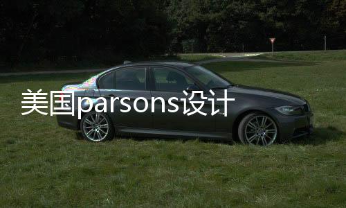 美国parsons设计学院申请指南!