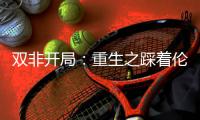 双非开局：重生之踩着伦艺勇上港理工！