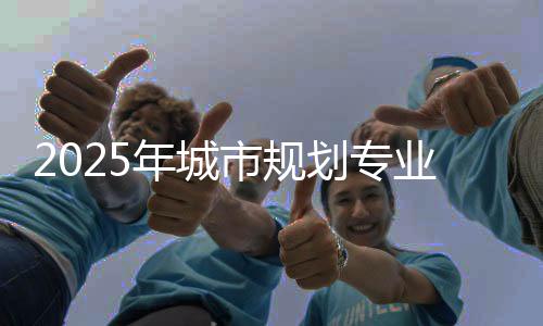 2025年城市规划专业世界排名